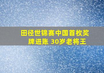 田径世锦赛中国首枚奖牌进账 30岁老将王